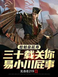 给始皇延寿三十载关你易小川屁事