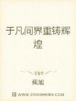 于凡间界重铸辉煌